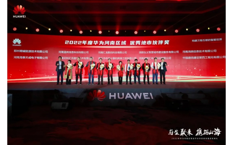 2022年度華為河南區域優秀地市伙伴獎項正式揭曉！河南鴻祺榮膺“華為河南區域優秀服務伙伴獎及優秀地市伙伴獎”殊榮
